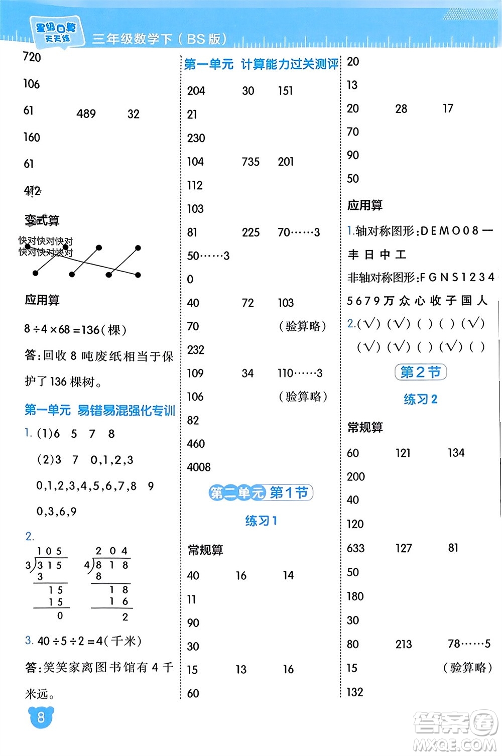 安徽教育出版社2024年春榮德基星級(jí)口算天天練三年級(jí)數(shù)學(xué)下冊(cè)北師大版參考答案