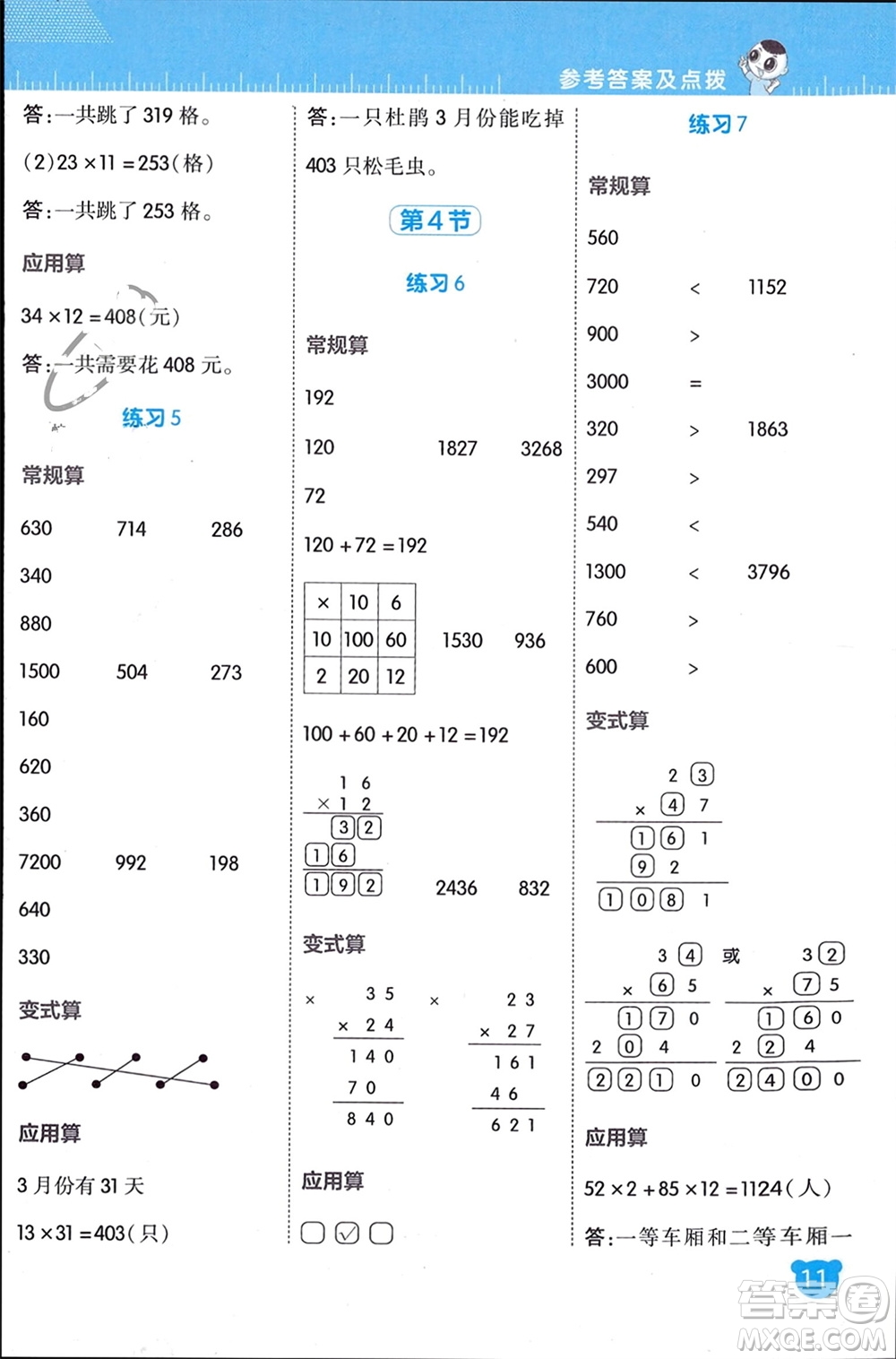 安徽教育出版社2024年春榮德基星級(jí)口算天天練三年級(jí)數(shù)學(xué)下冊(cè)北師大版參考答案