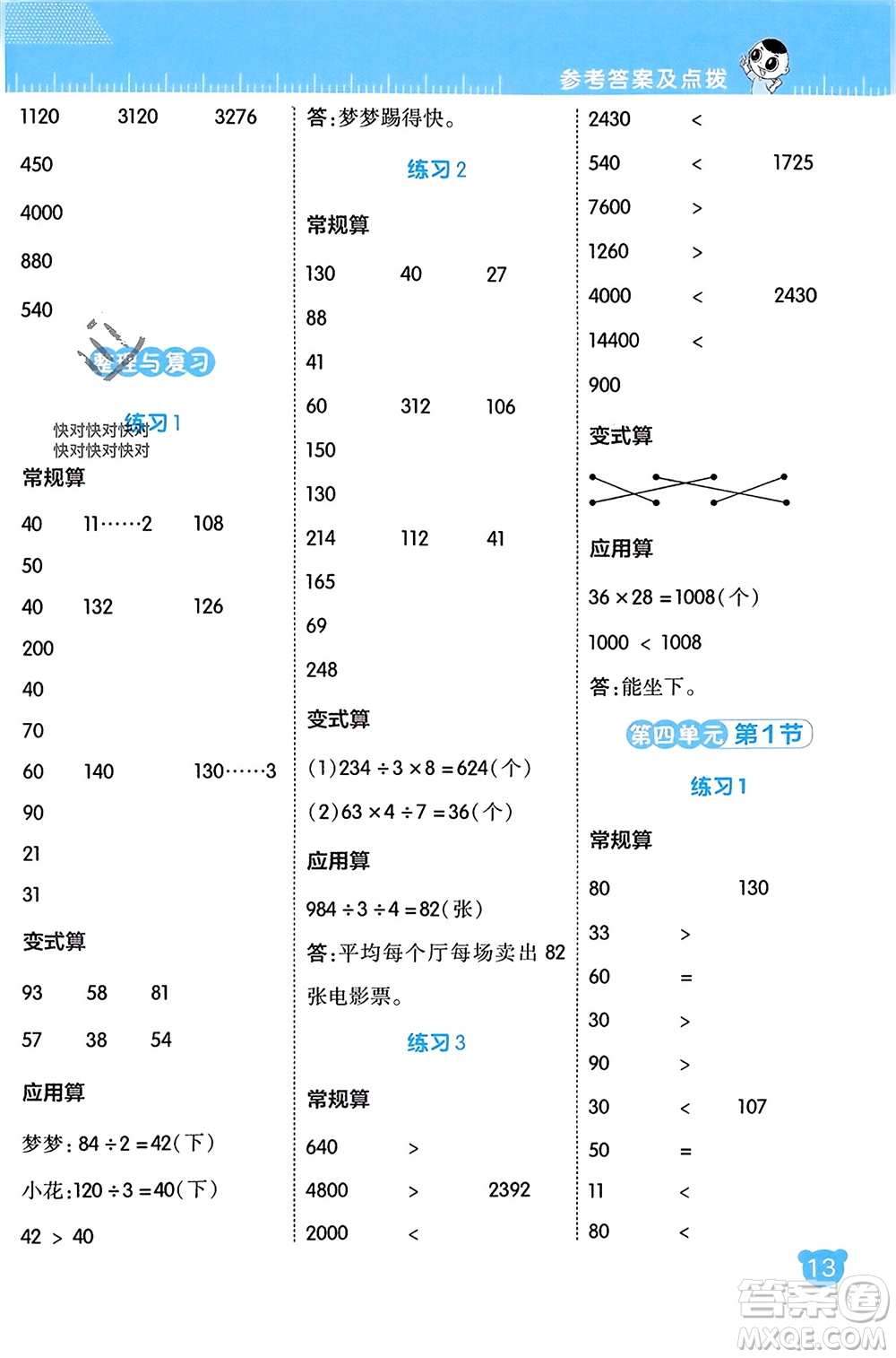 安徽教育出版社2024年春榮德基星級(jí)口算天天練三年級(jí)數(shù)學(xué)下冊(cè)北師大版參考答案