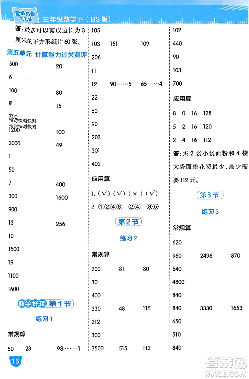 安徽教育出版社2024年春榮德基星級(jí)口算天天練三年級(jí)數(shù)學(xué)下冊(cè)北師大版參考答案