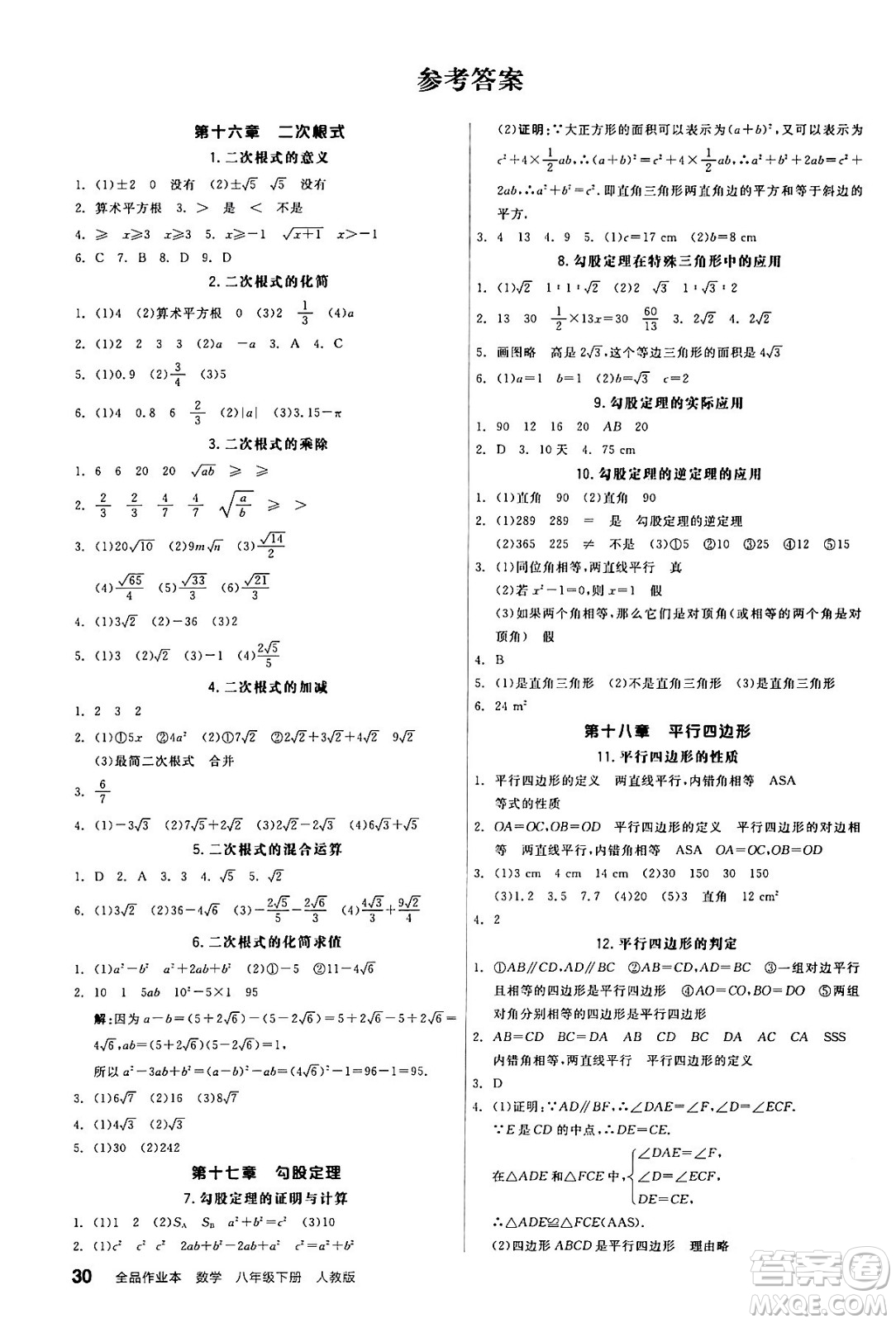 陽光出版社2024年春全品作業(yè)本八年級數(shù)學下冊人教版答案