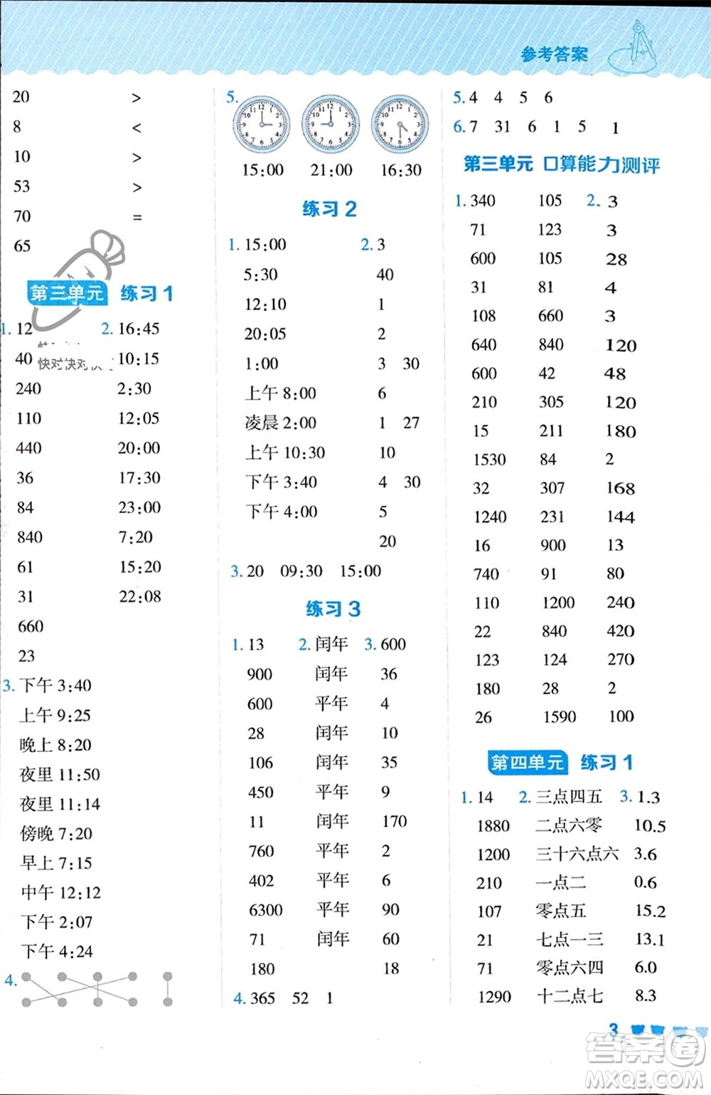 安徽教育出版社2024年春榮德基星級口算天天練三年級數(shù)學(xué)下冊五四學(xué)制青島版參考答案