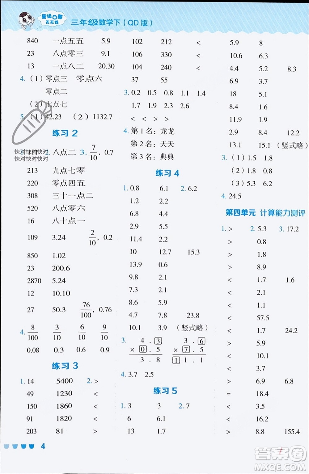 安徽教育出版社2024年春榮德基星級口算天天練三年級數(shù)學(xué)下冊五四學(xué)制青島版參考答案