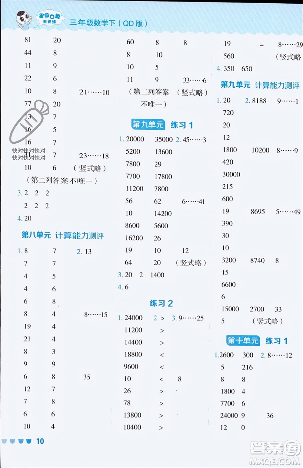 安徽教育出版社2024年春榮德基星級口算天天練三年級數(shù)學(xué)下冊五四學(xué)制青島版參考答案