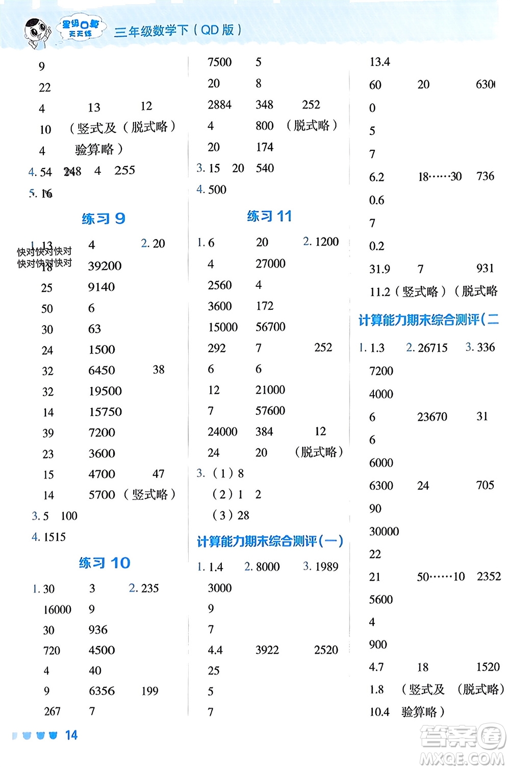 安徽教育出版社2024年春榮德基星級口算天天練三年級數(shù)學(xué)下冊五四學(xué)制青島版參考答案