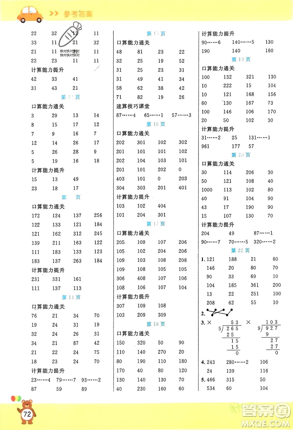 陽光出版社2024年春揚(yáng)帆文化星級口算天天練三年級數(shù)學(xué)下冊人教版參考答案