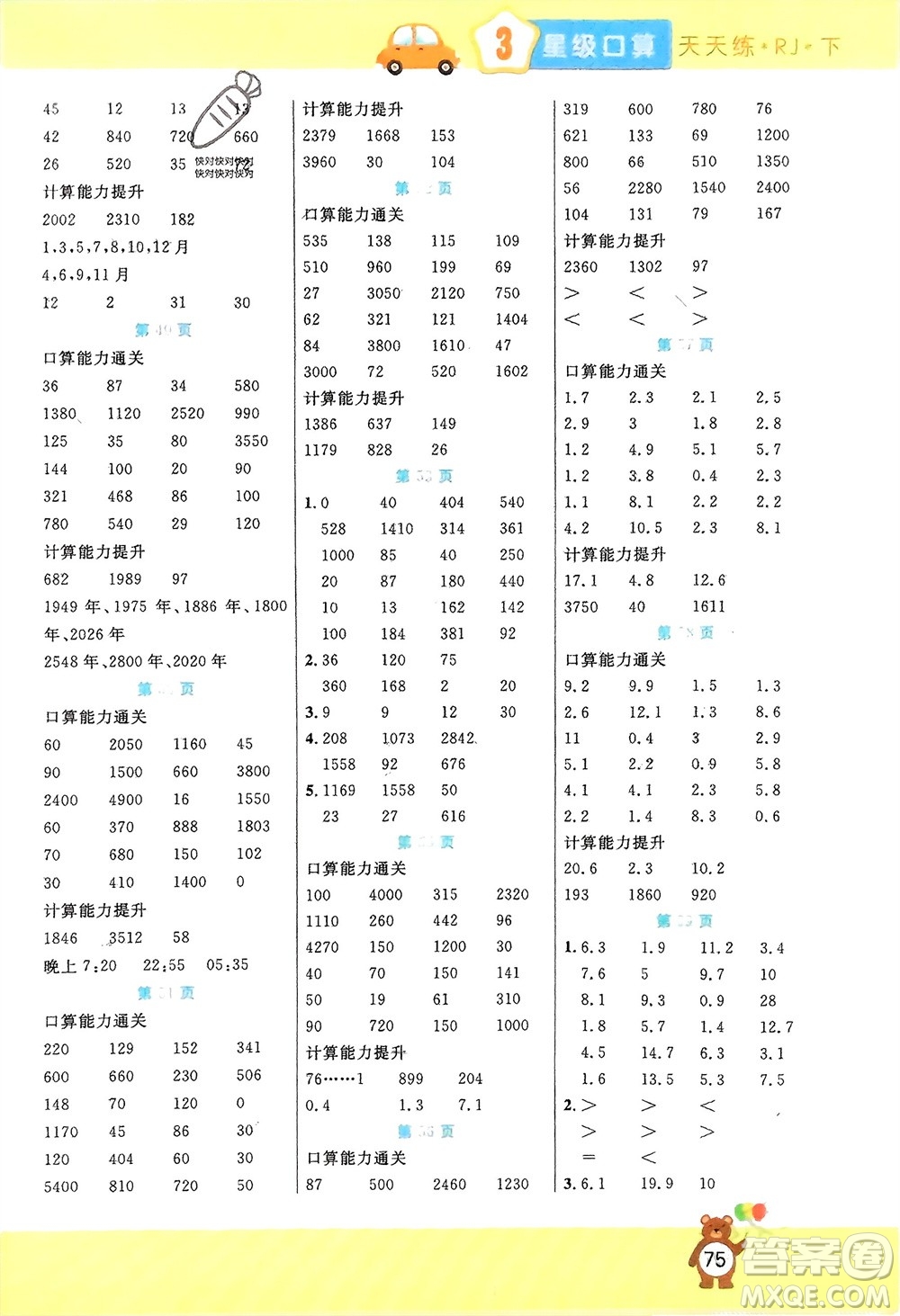 陽光出版社2024年春揚(yáng)帆文化星級口算天天練三年級數(shù)學(xué)下冊人教版參考答案