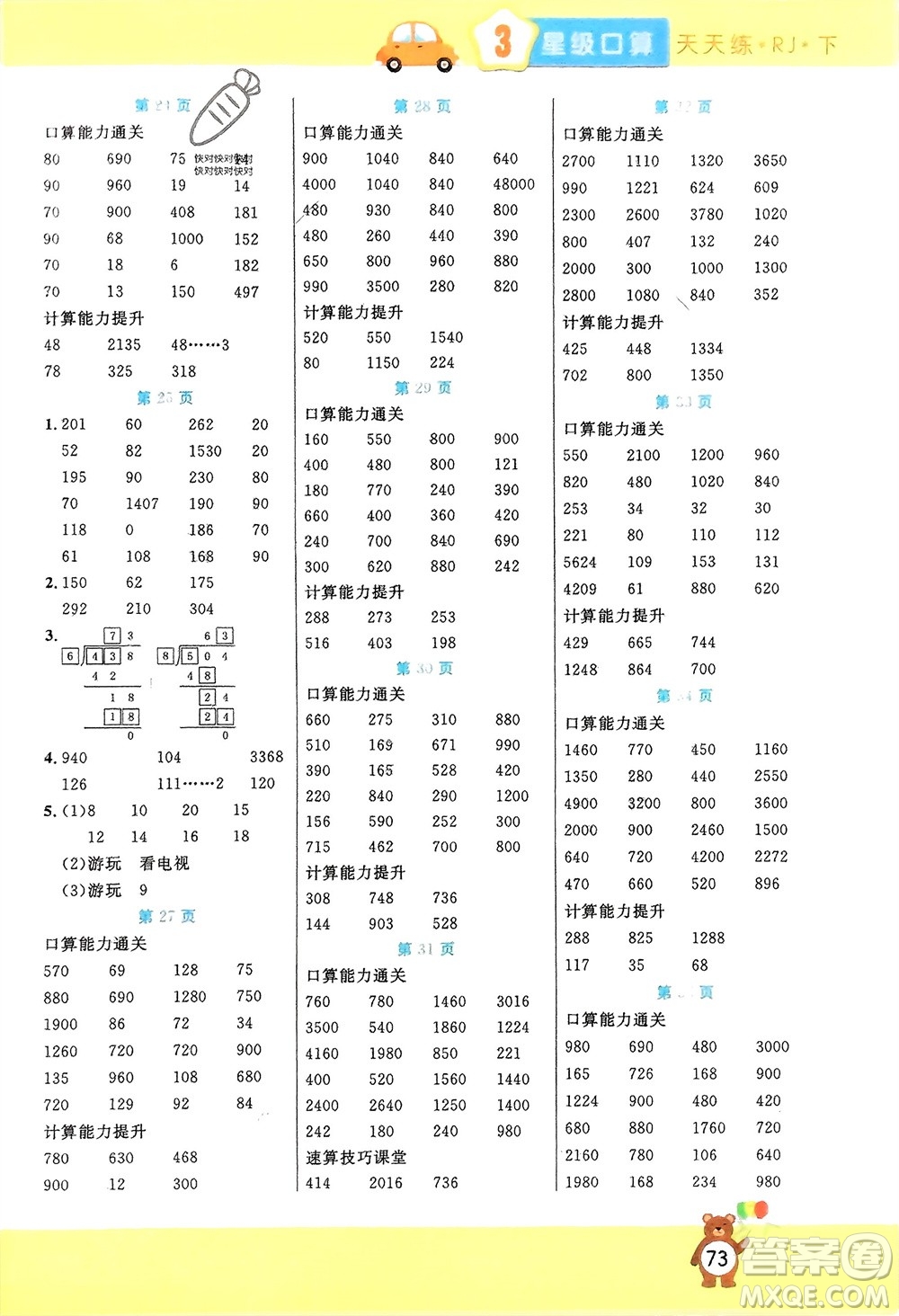 陽光出版社2024年春揚(yáng)帆文化星級口算天天練三年級數(shù)學(xué)下冊人教版參考答案