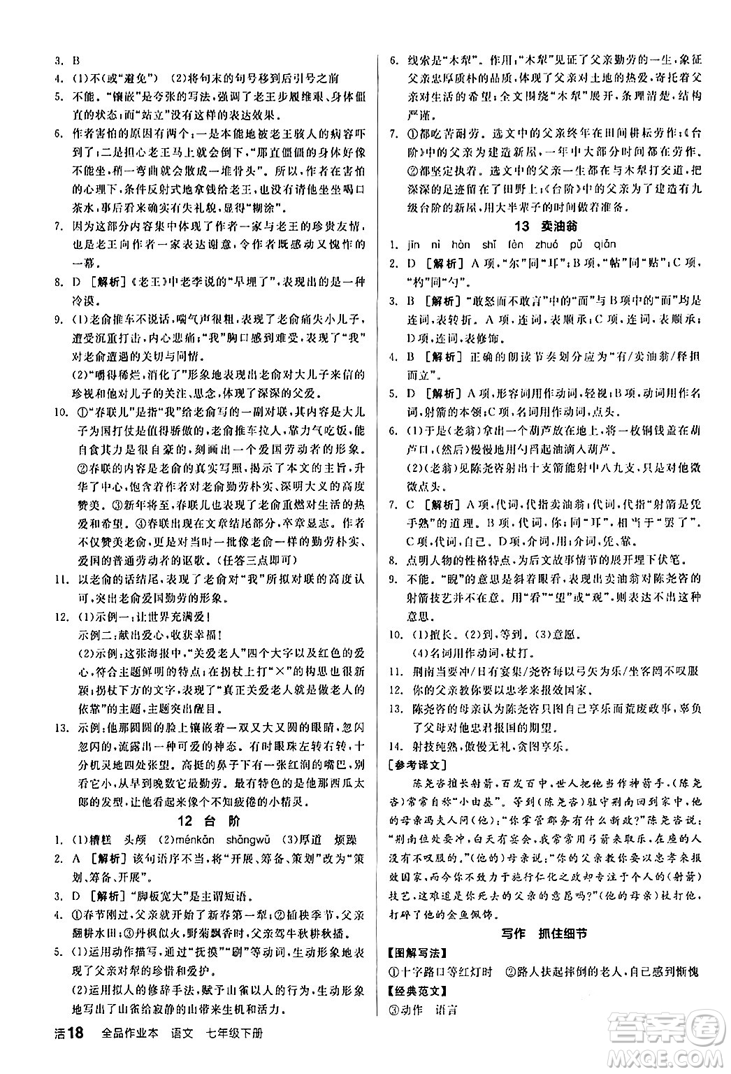 延邊教育出版社2024年春全品作業(yè)本七年級(jí)語(yǔ)文下冊(cè)人教版答案