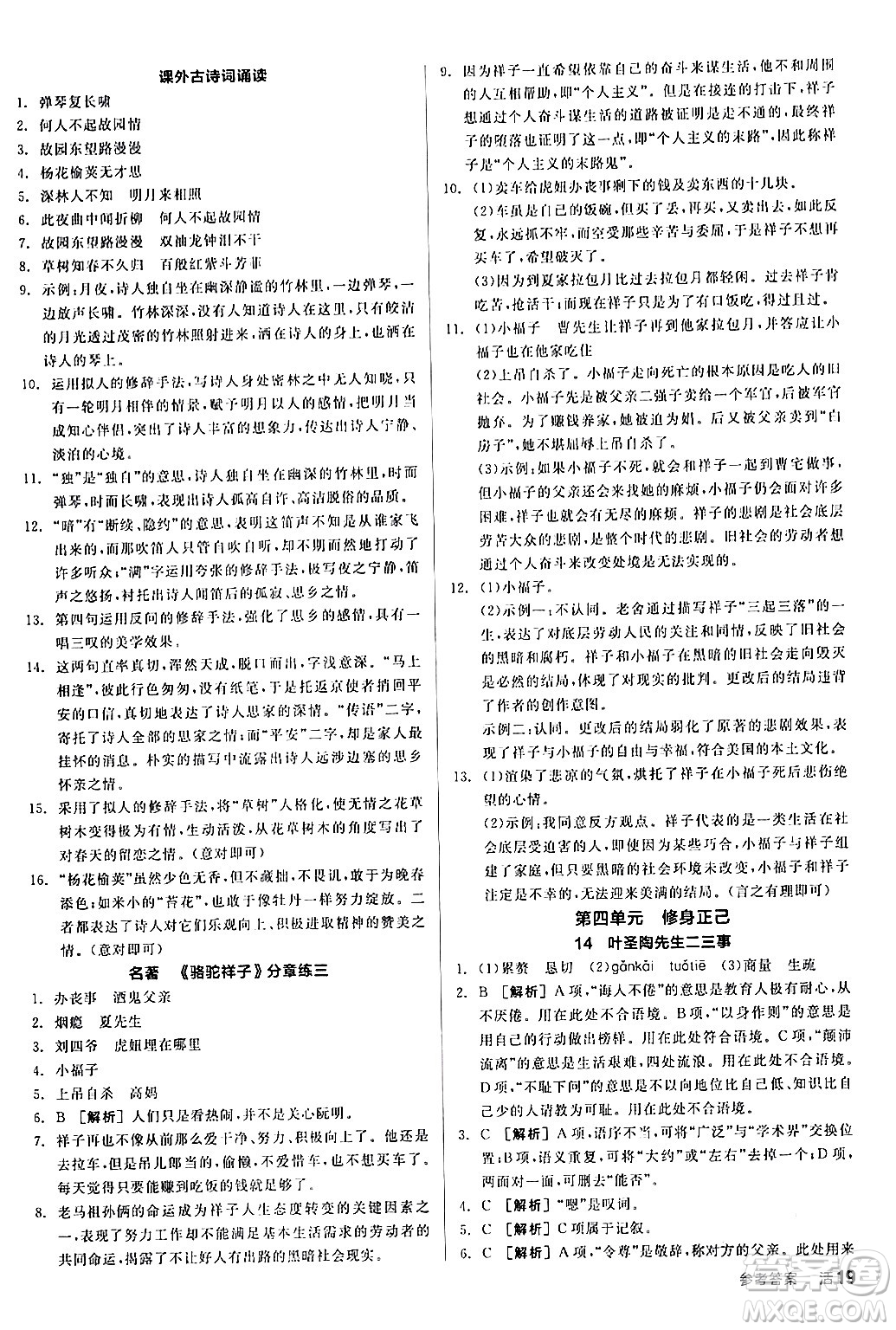 延邊教育出版社2024年春全品作業(yè)本七年級(jí)語(yǔ)文下冊(cè)人教版答案