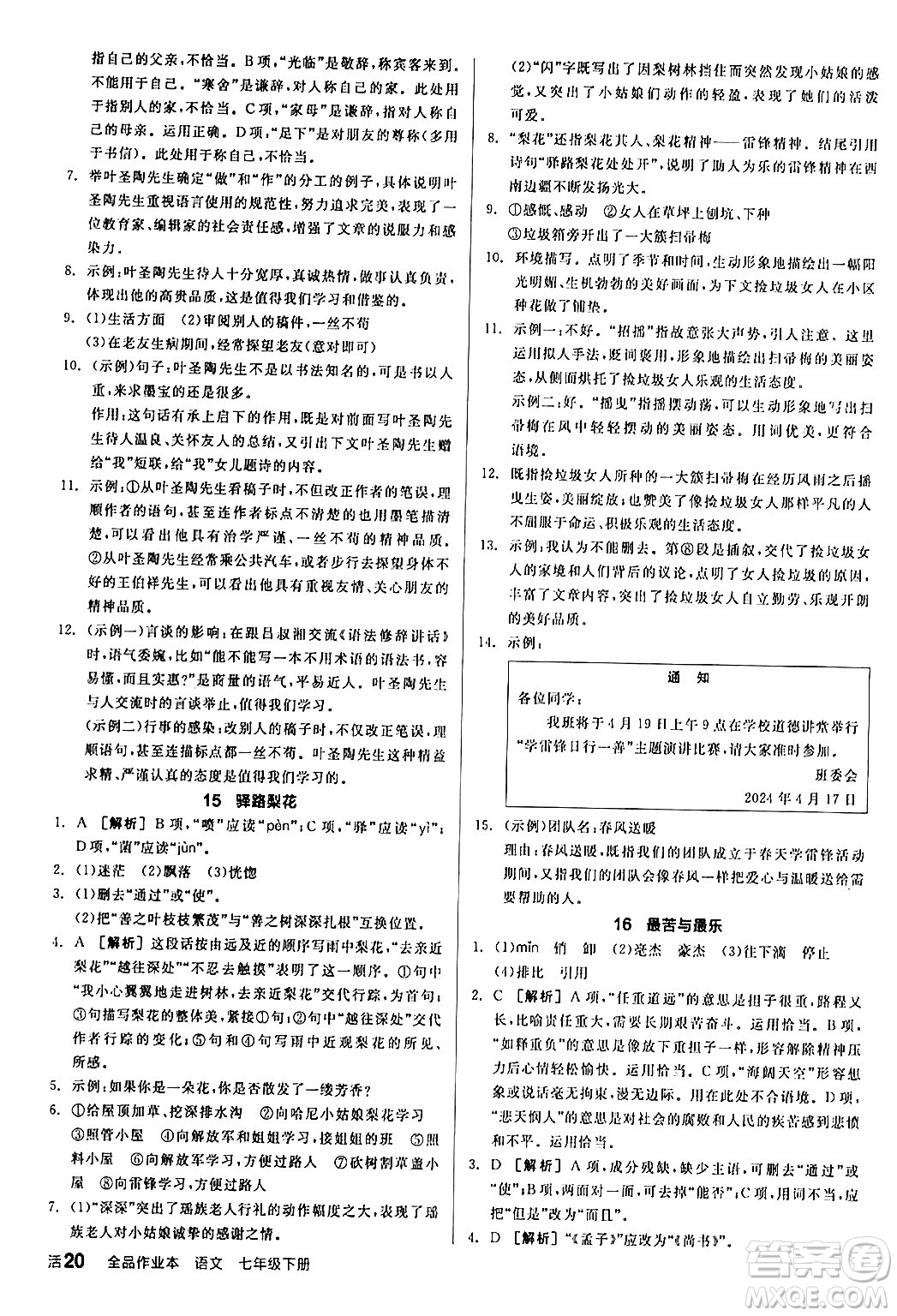 延邊教育出版社2024年春全品作業(yè)本七年級(jí)語(yǔ)文下冊(cè)人教版答案