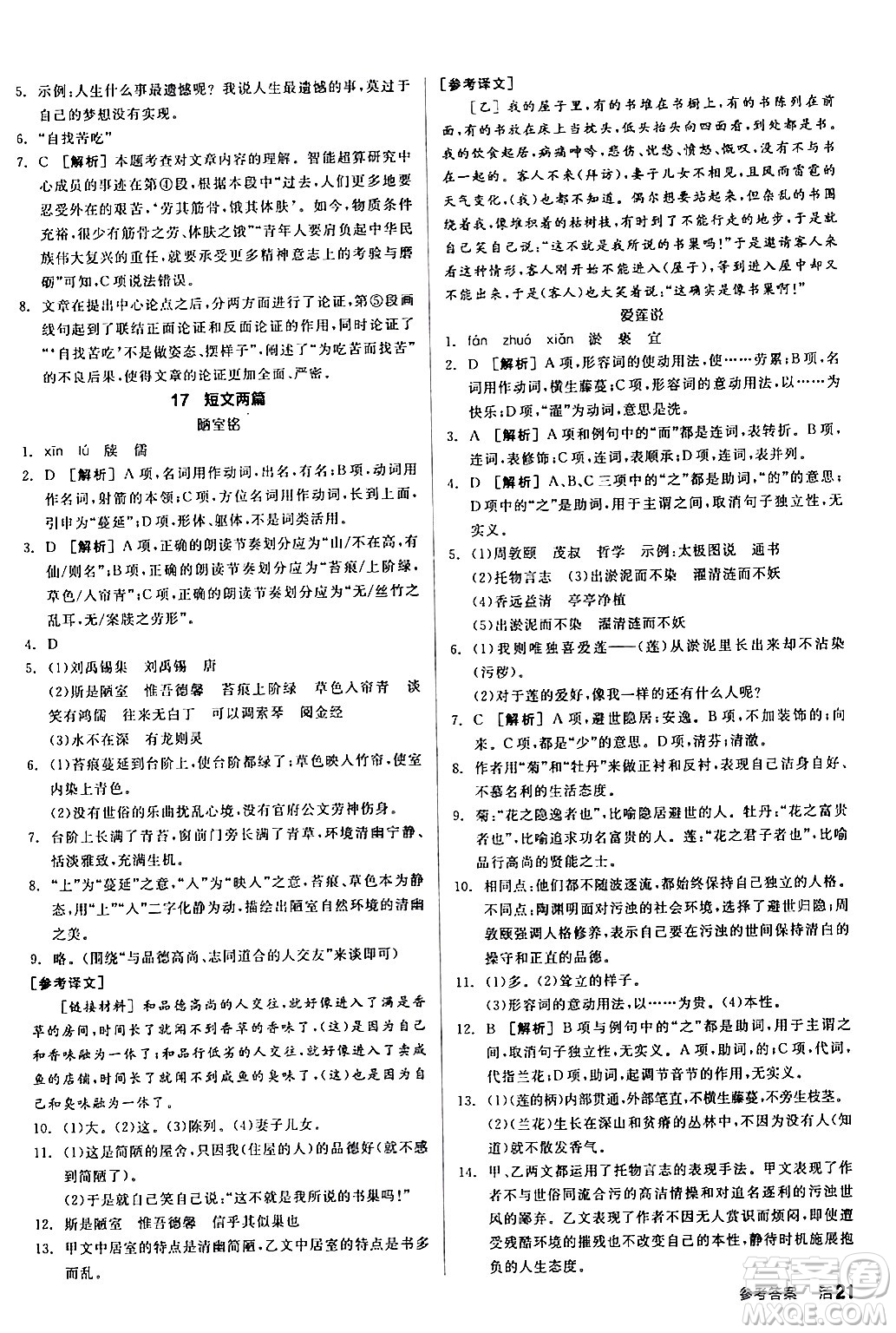 延邊教育出版社2024年春全品作業(yè)本七年級(jí)語(yǔ)文下冊(cè)人教版答案