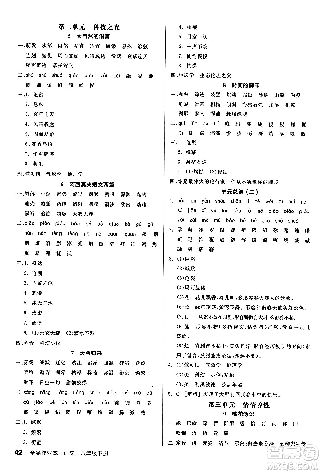 延邊教育出版社2024年春全品作業(yè)本八年級語文下冊人教版答案