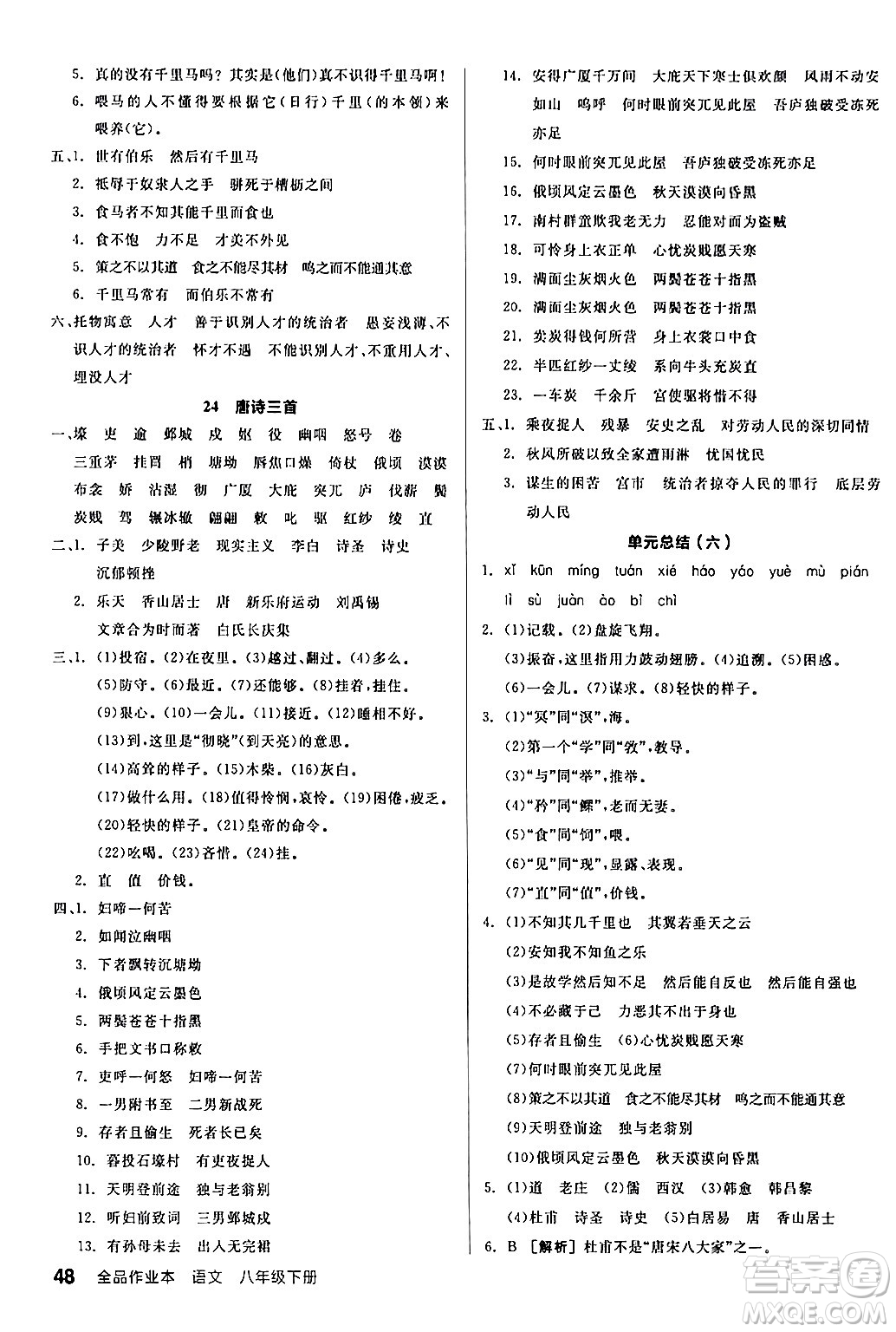 延邊教育出版社2024年春全品作業(yè)本八年級語文下冊人教版答案