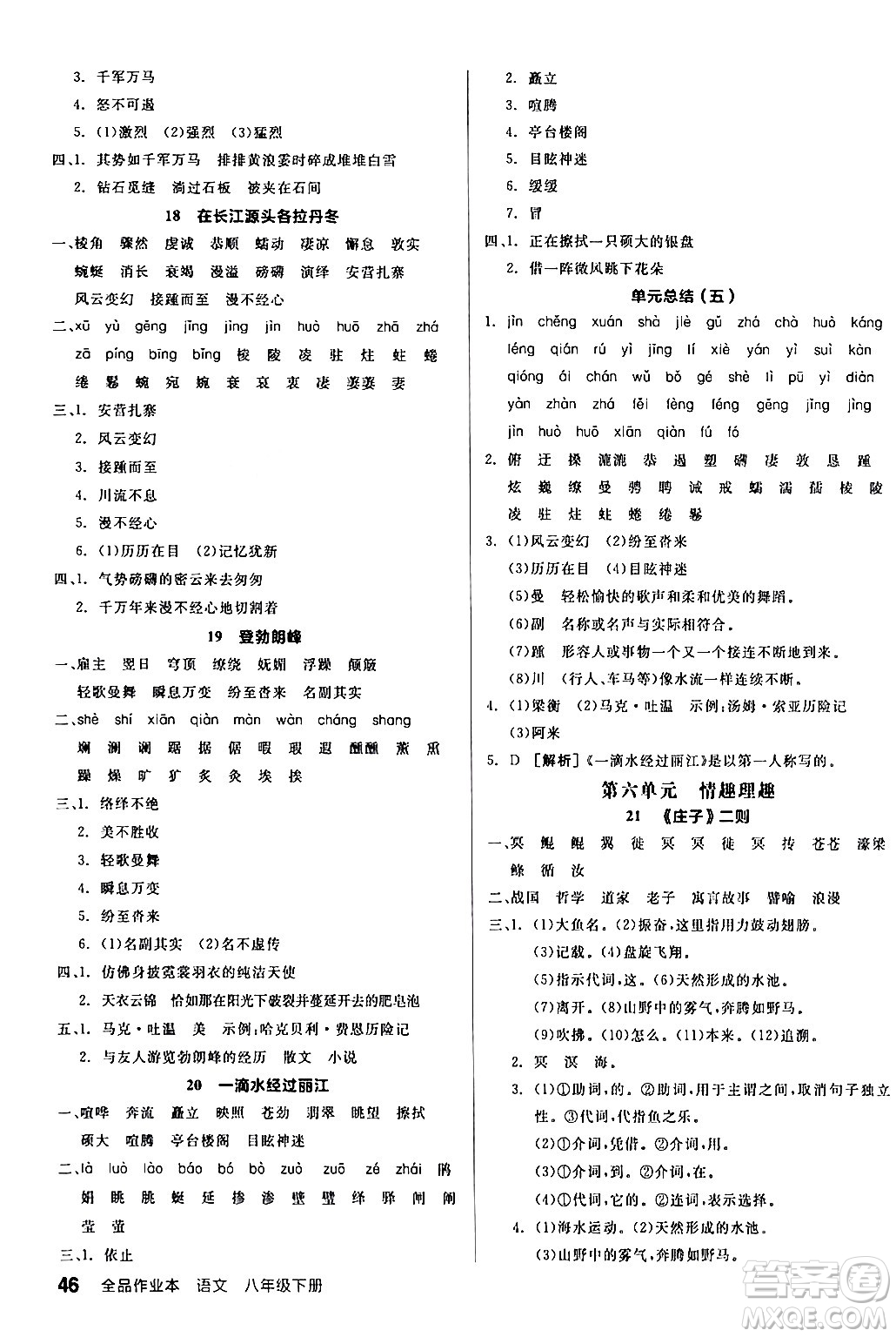 延邊教育出版社2024年春全品作業(yè)本八年級語文下冊人教版答案