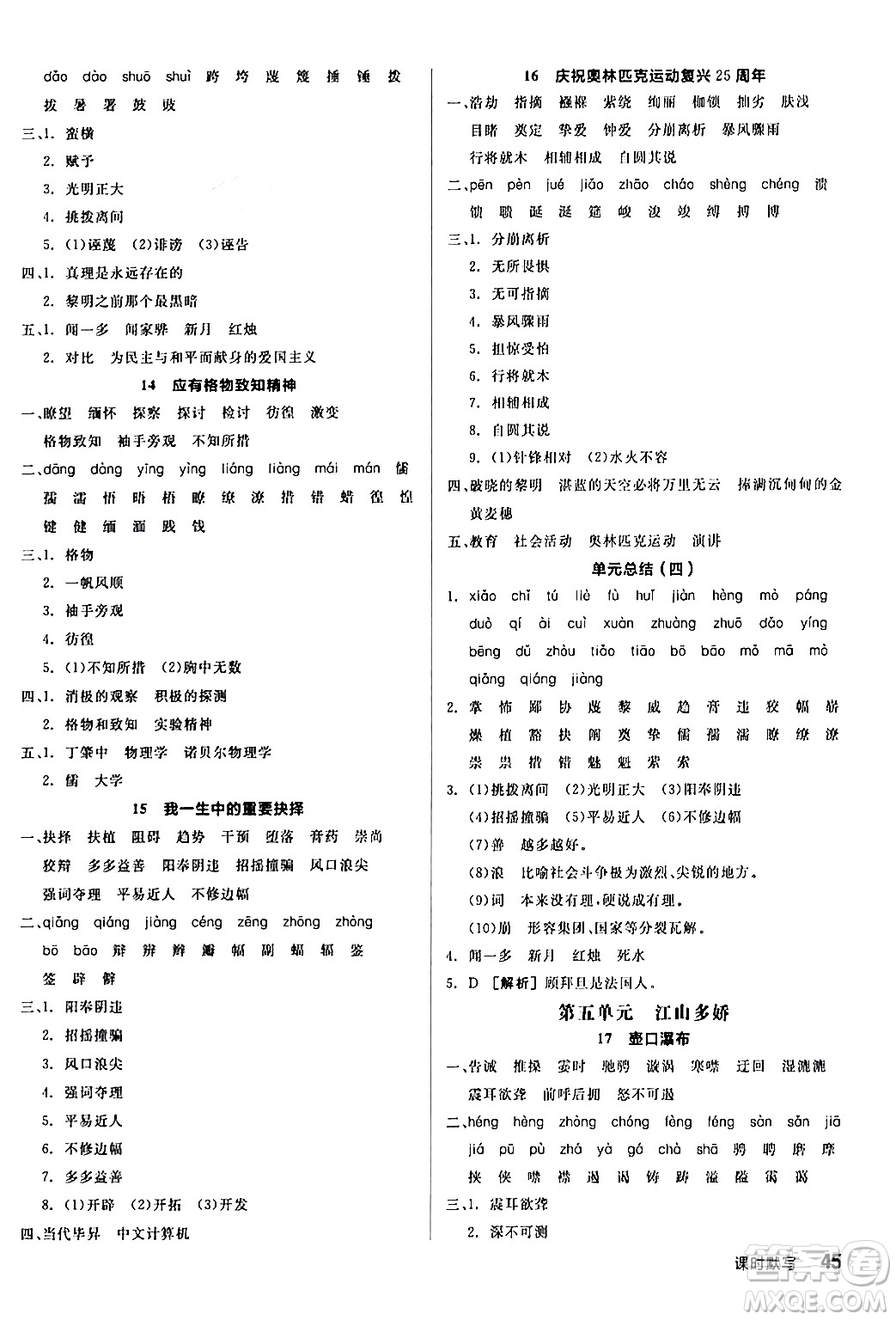 延邊教育出版社2024年春全品作業(yè)本八年級語文下冊人教版答案