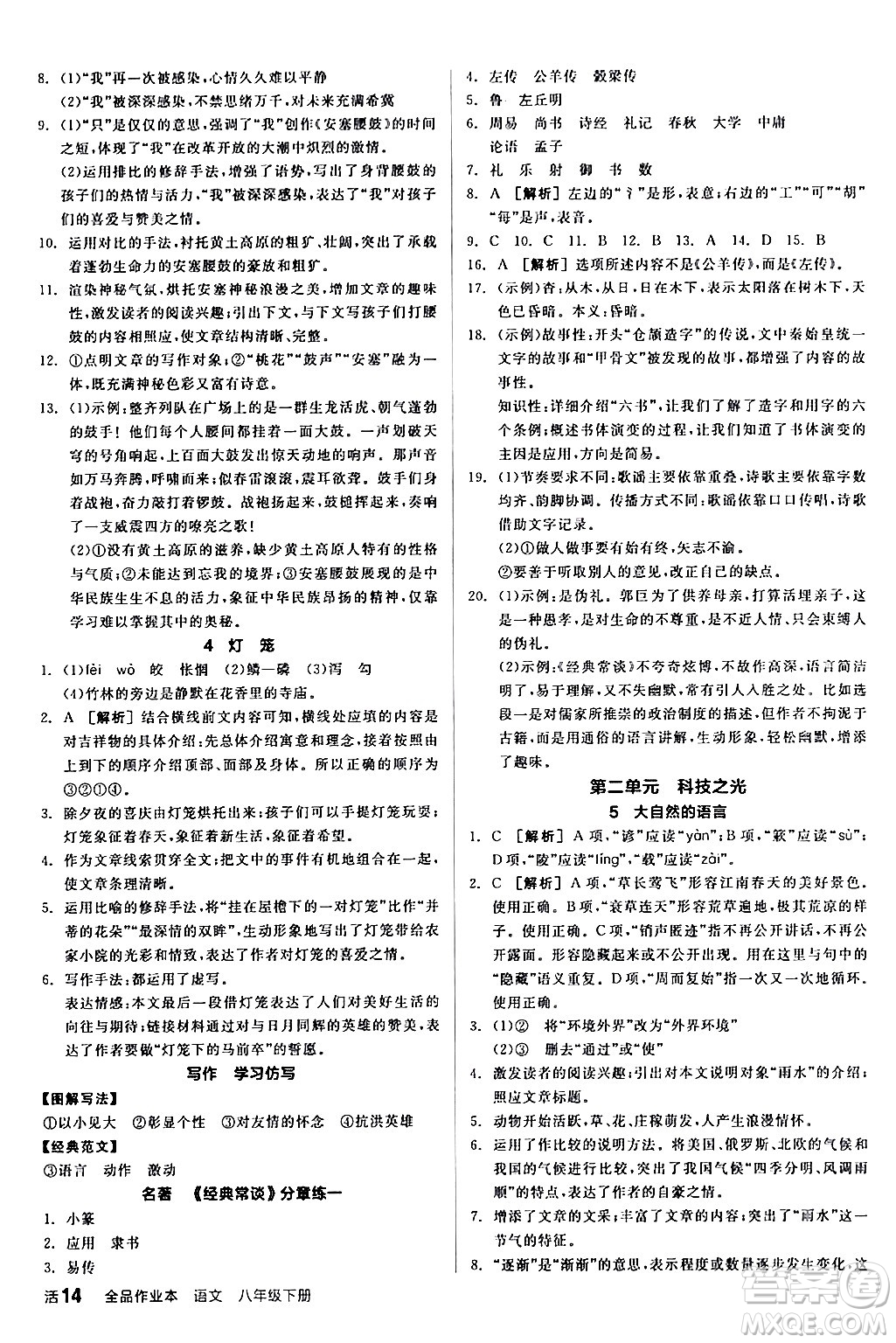 延邊教育出版社2024年春全品作業(yè)本八年級語文下冊人教版答案