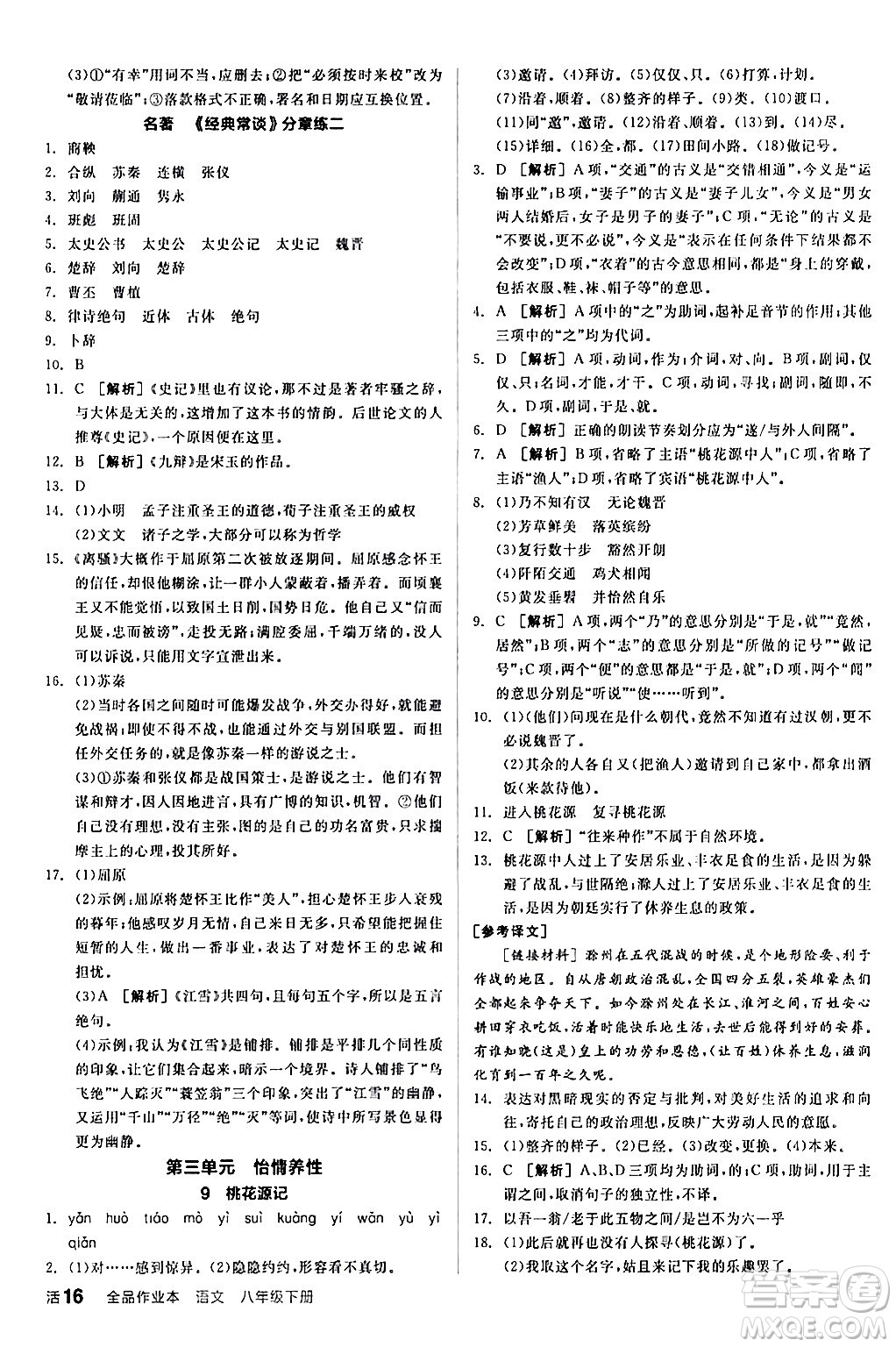 延邊教育出版社2024年春全品作業(yè)本八年級語文下冊人教版答案