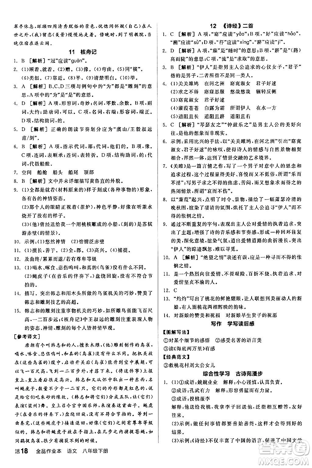 延邊教育出版社2024年春全品作業(yè)本八年級語文下冊人教版答案