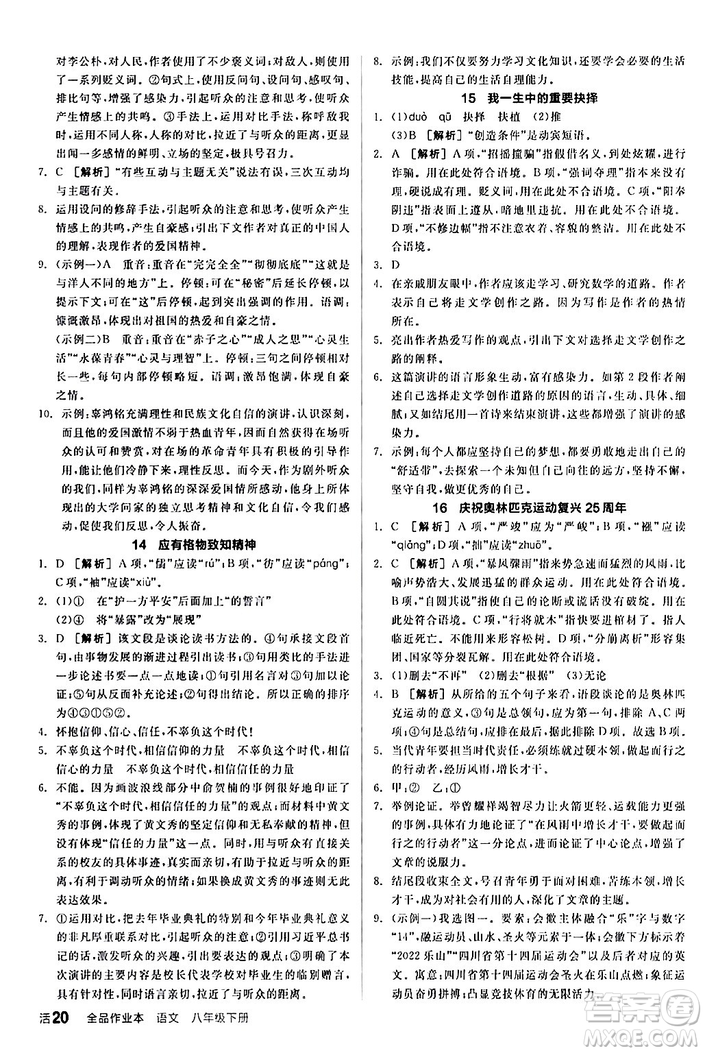 延邊教育出版社2024年春全品作業(yè)本八年級語文下冊人教版答案