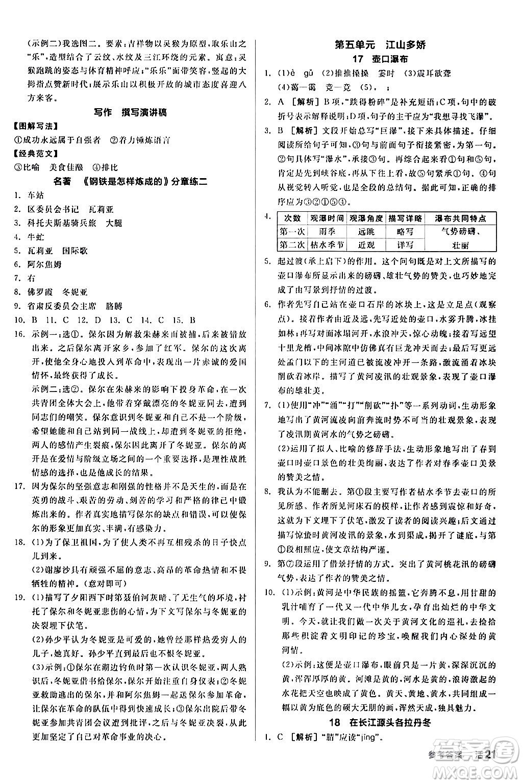 延邊教育出版社2024年春全品作業(yè)本八年級語文下冊人教版答案