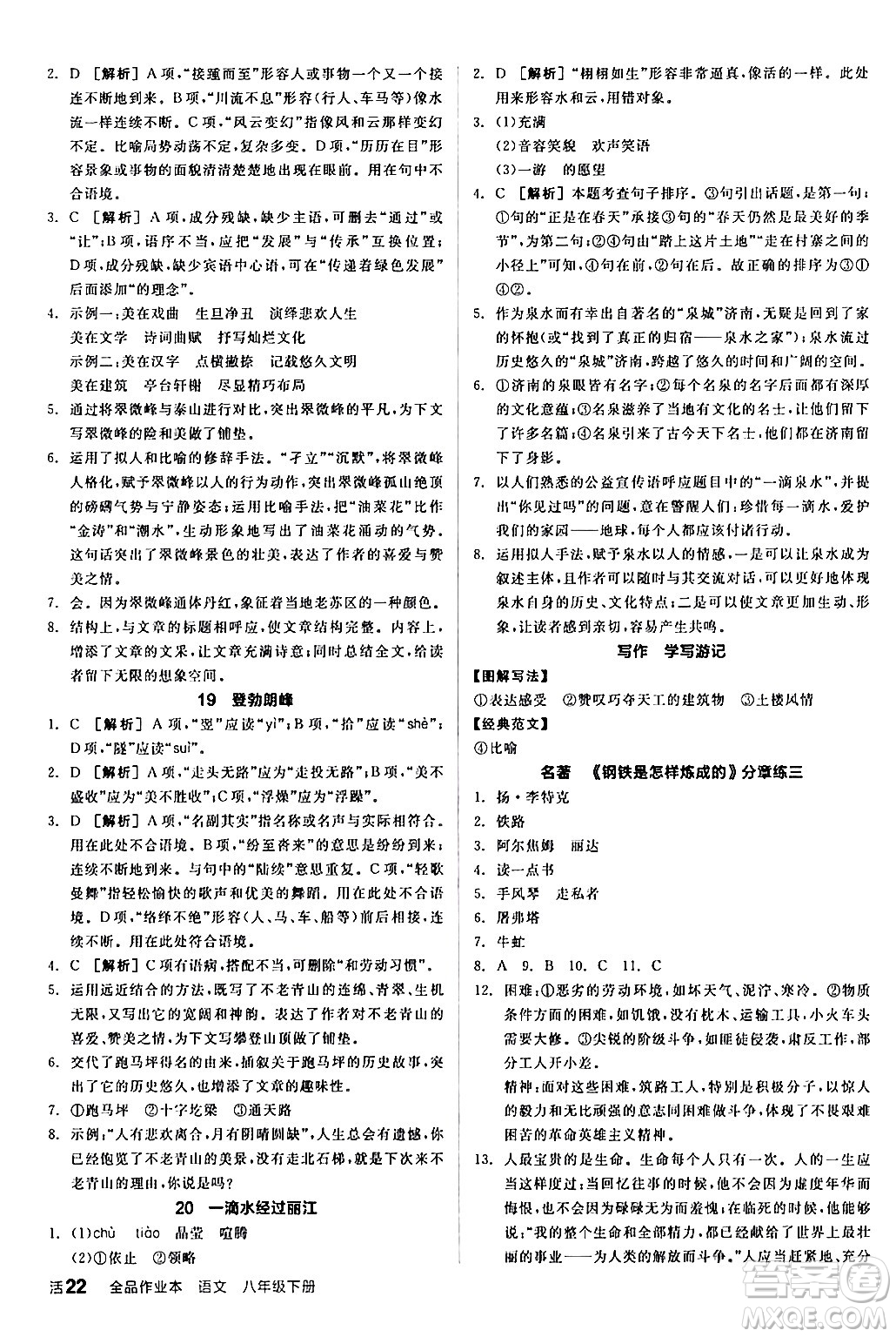 延邊教育出版社2024年春全品作業(yè)本八年級語文下冊人教版答案