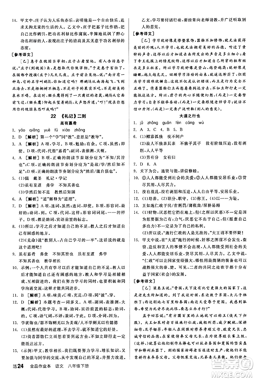 延邊教育出版社2024年春全品作業(yè)本八年級語文下冊人教版答案