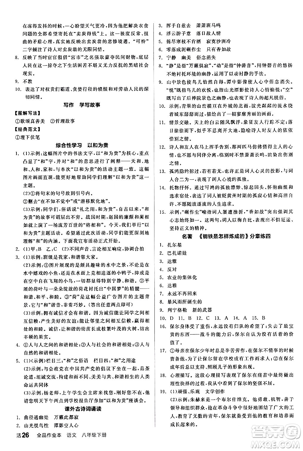 延邊教育出版社2024年春全品作業(yè)本八年級語文下冊人教版答案