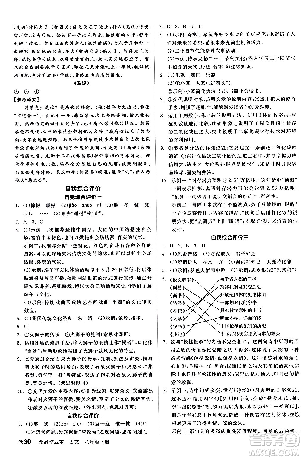 延邊教育出版社2024年春全品作業(yè)本八年級語文下冊人教版答案