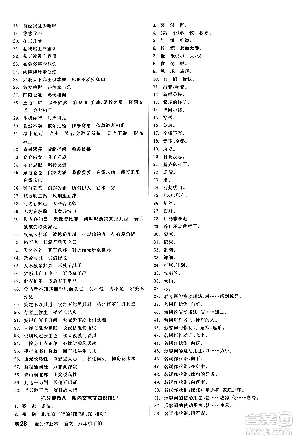 延邊教育出版社2024年春全品作業(yè)本八年級語文下冊人教版答案