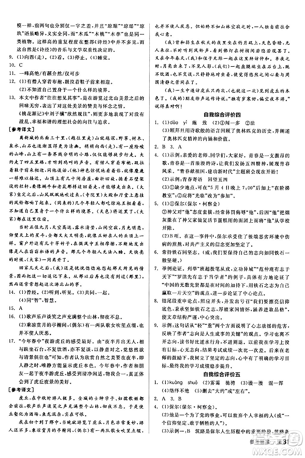 延邊教育出版社2024年春全品作業(yè)本八年級語文下冊人教版答案