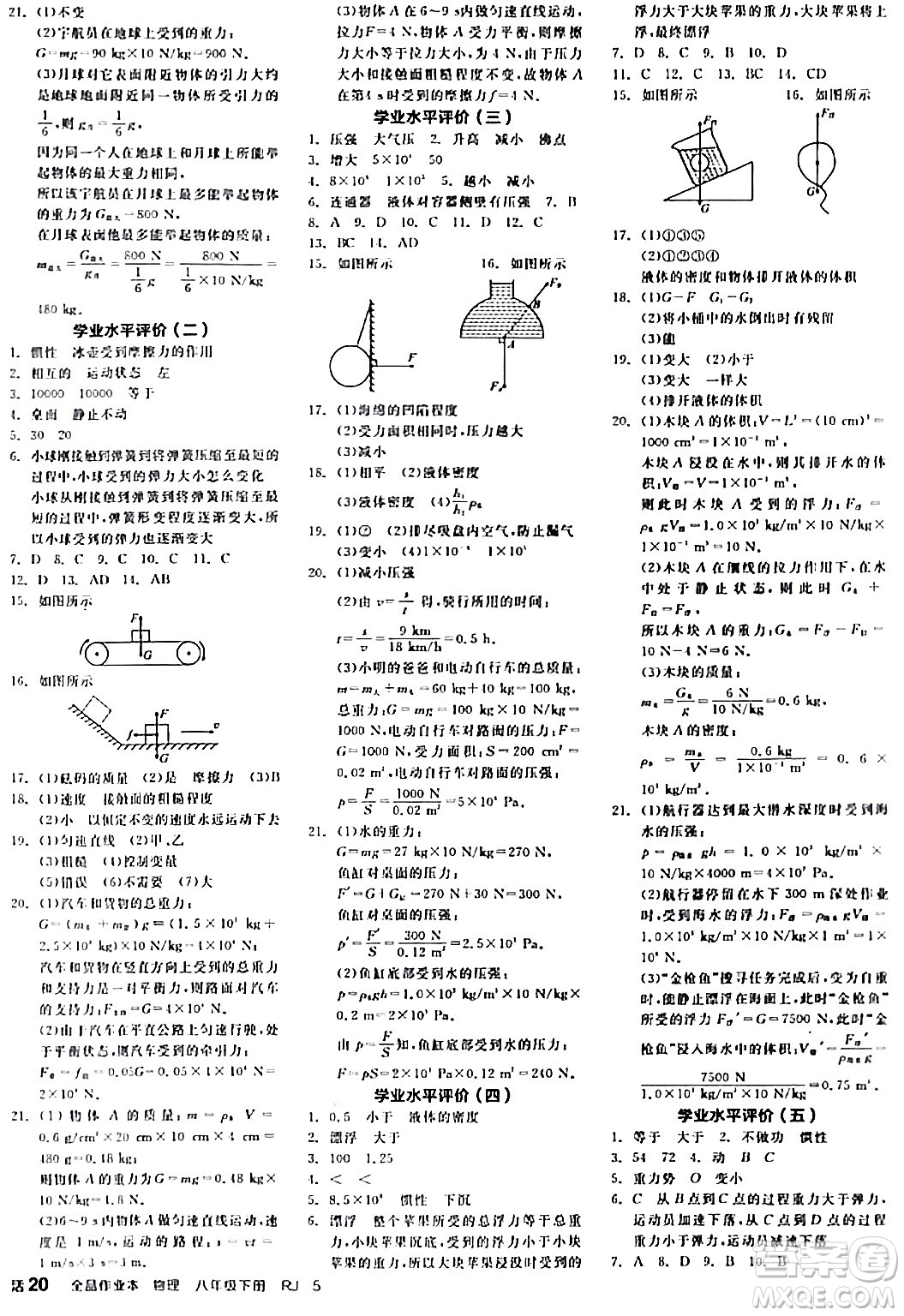 天津人民出版社2024年春全品作業(yè)本八年級物理下冊人教版河南專版答案