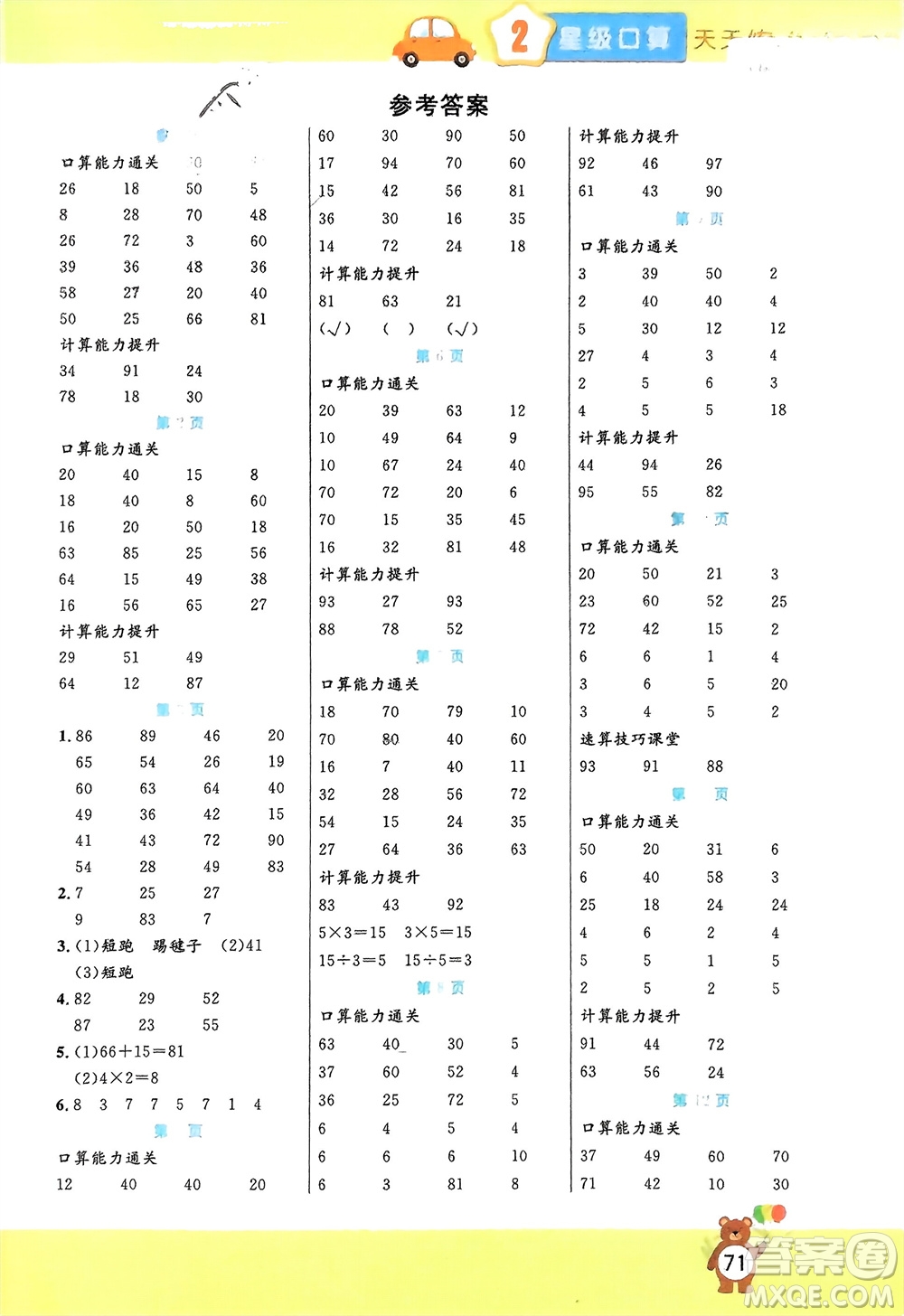 陽光出版社2024年春揚(yáng)帆文化星級口算天天練二年級數(shù)學(xué)下冊人教版參考答案