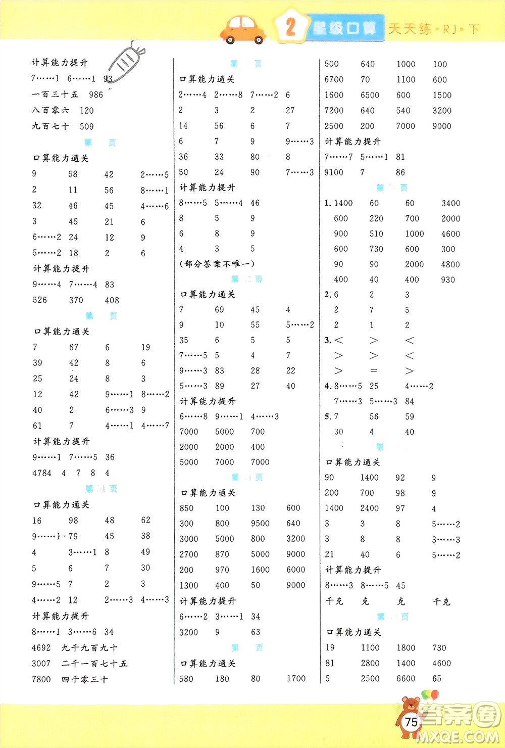 陽光出版社2024年春揚(yáng)帆文化星級口算天天練二年級數(shù)學(xué)下冊人教版參考答案