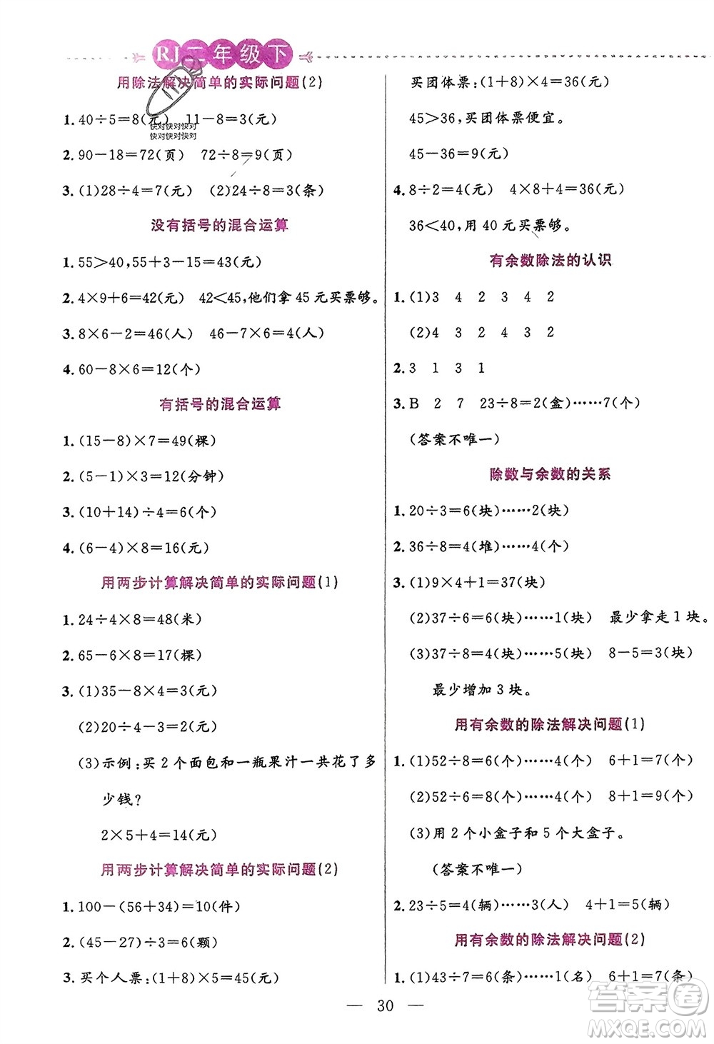 陽光出版社2024年春揚(yáng)帆文化星級口算天天練二年級數(shù)學(xué)下冊人教版參考答案