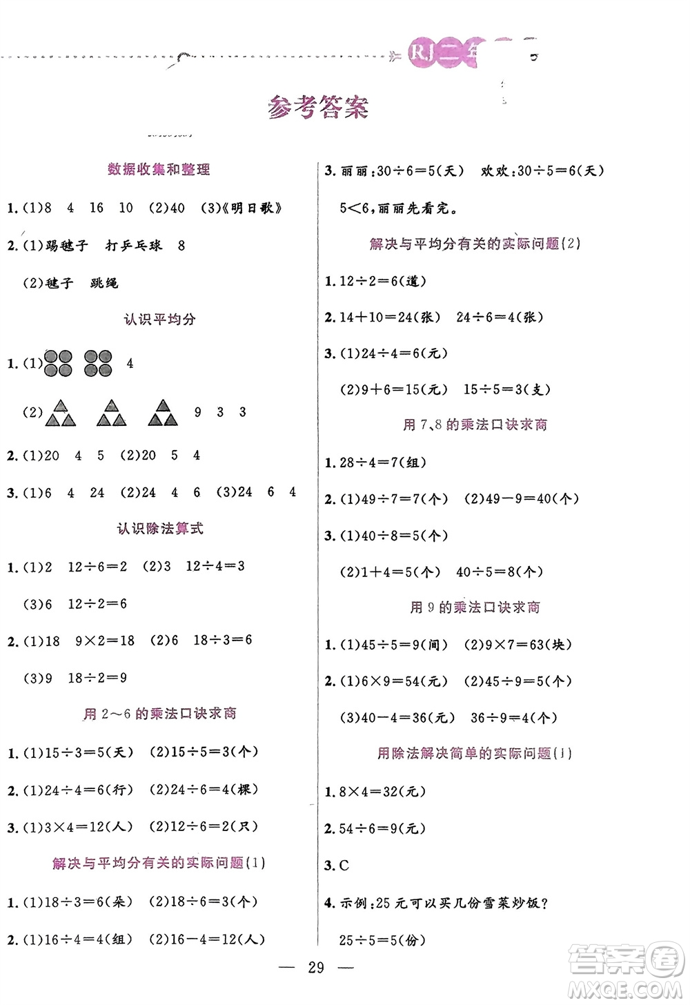 陽光出版社2024年春揚(yáng)帆文化星級口算天天練二年級數(shù)學(xué)下冊人教版參考答案