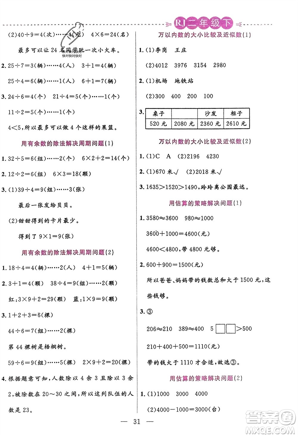 陽光出版社2024年春揚(yáng)帆文化星級口算天天練二年級數(shù)學(xué)下冊人教版參考答案