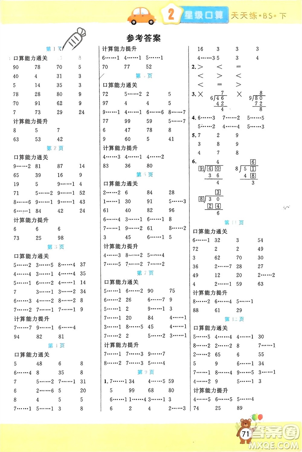 陽(yáng)光出版社2024年春揚(yáng)帆文化星級(jí)口算天天練二年級(jí)數(shù)學(xué)下冊(cè)北師大版參考答案