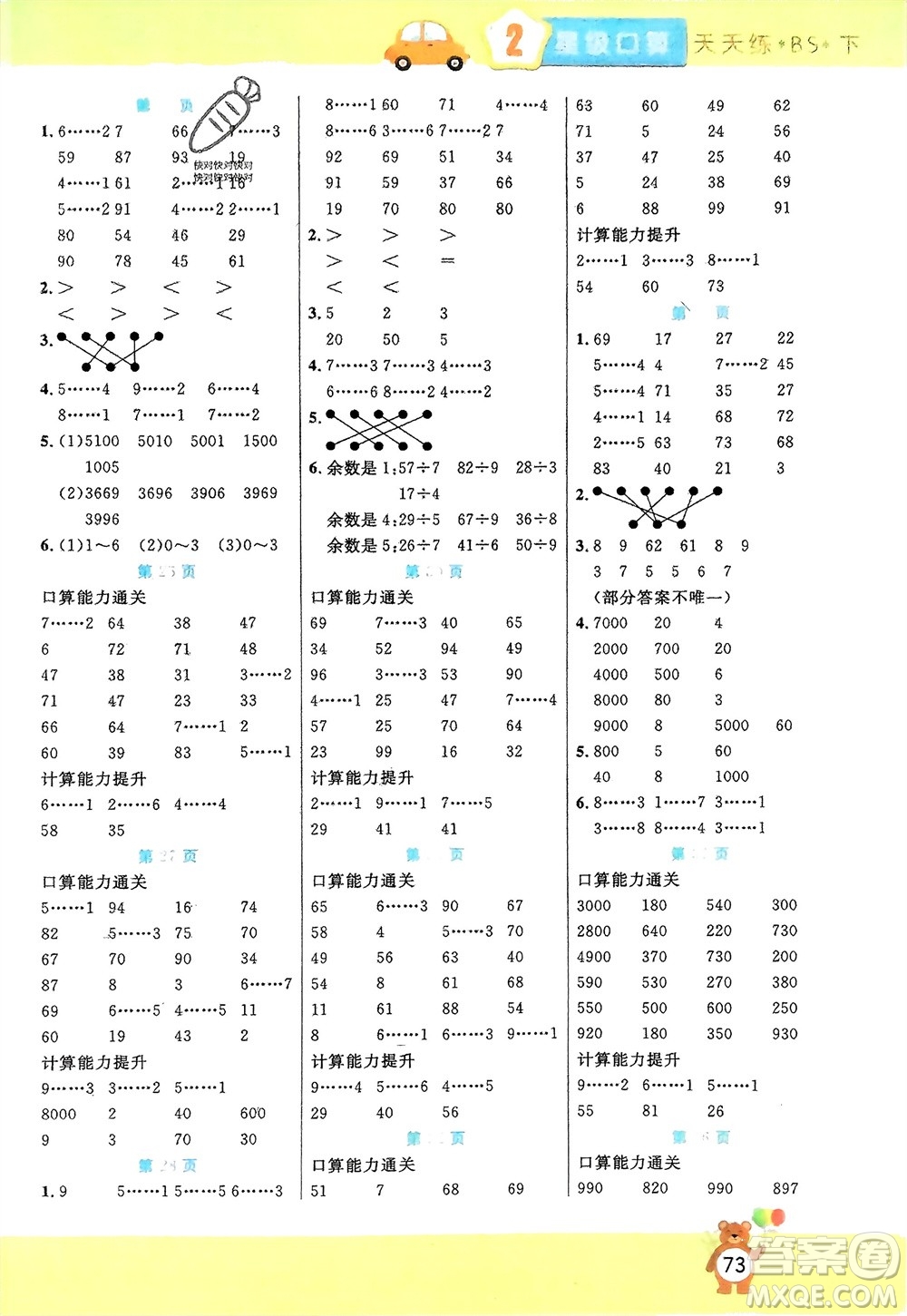 陽(yáng)光出版社2024年春揚(yáng)帆文化星級(jí)口算天天練二年級(jí)數(shù)學(xué)下冊(cè)北師大版參考答案