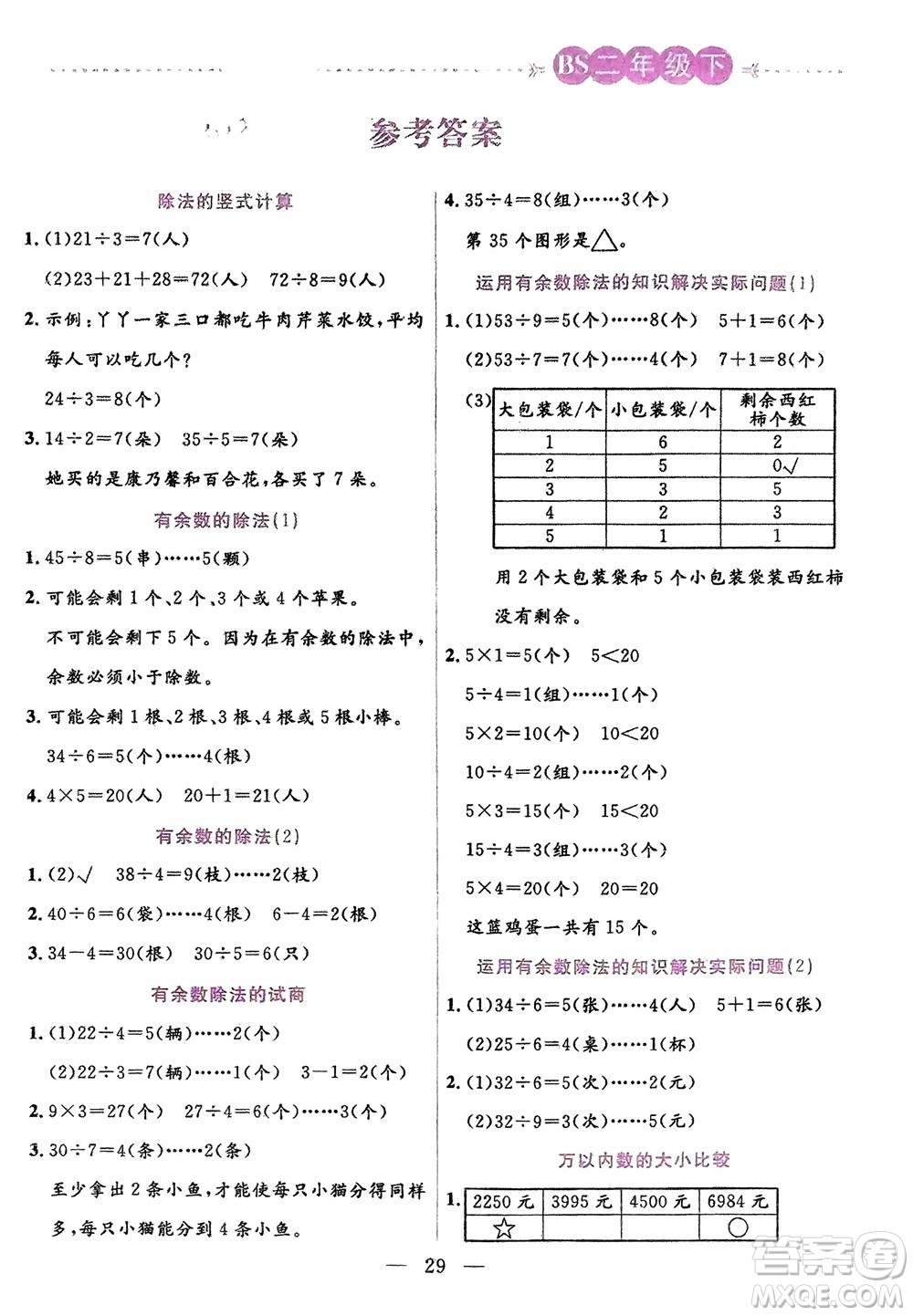 陽(yáng)光出版社2024年春揚(yáng)帆文化星級(jí)口算天天練二年級(jí)數(shù)學(xué)下冊(cè)北師大版參考答案