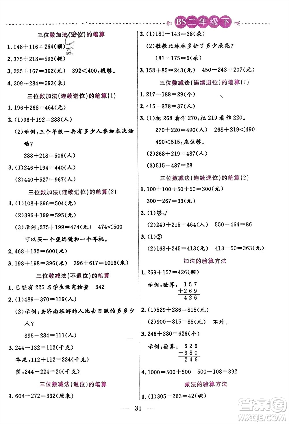 陽(yáng)光出版社2024年春揚(yáng)帆文化星級(jí)口算天天練二年級(jí)數(shù)學(xué)下冊(cè)北師大版參考答案