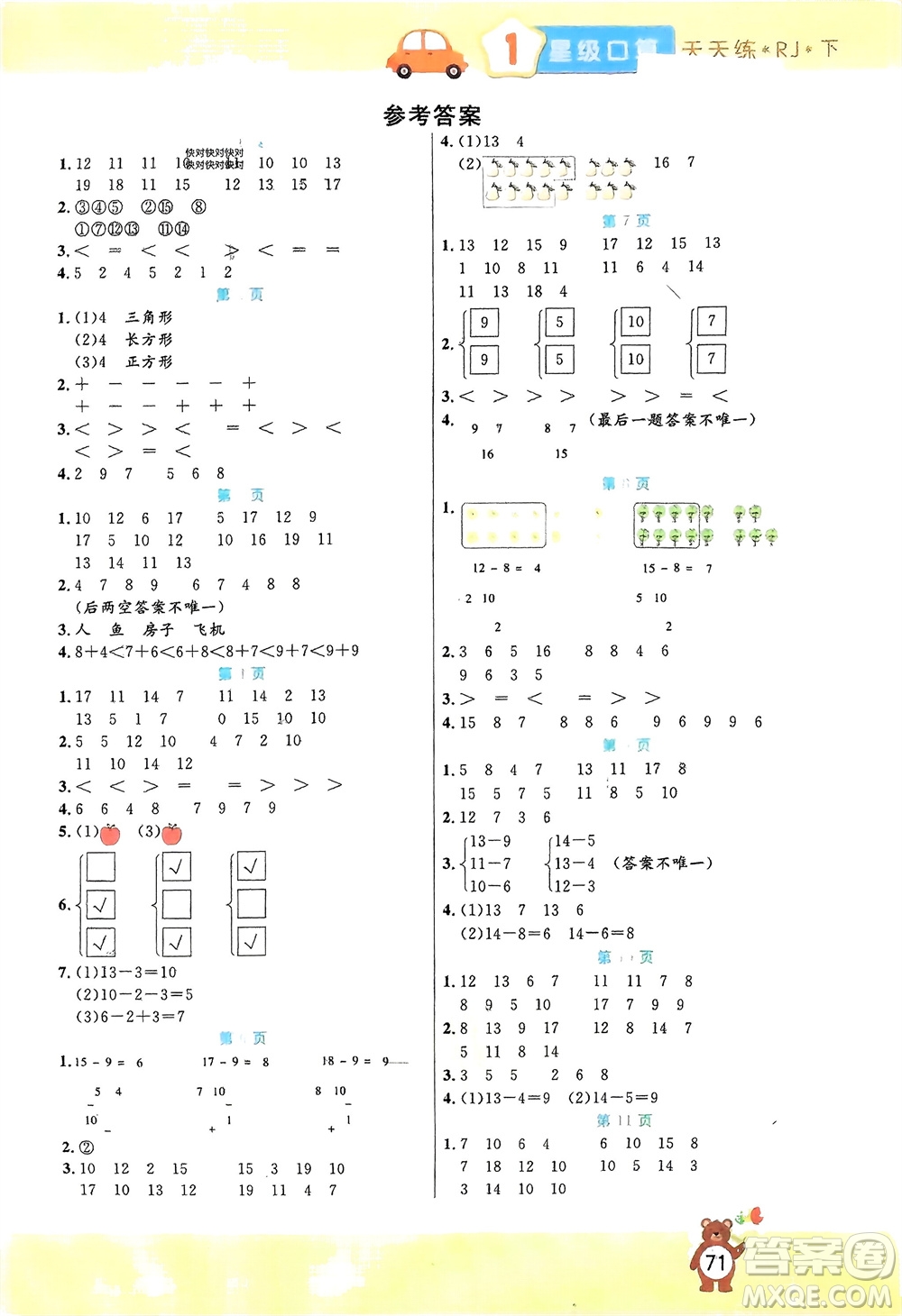 陽光出版社2024年春揚帆文化星級口算天天練一年級數(shù)學下冊人教版參考答案