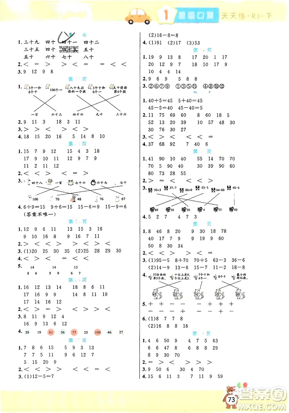 陽光出版社2024年春揚帆文化星級口算天天練一年級數(shù)學下冊人教版參考答案