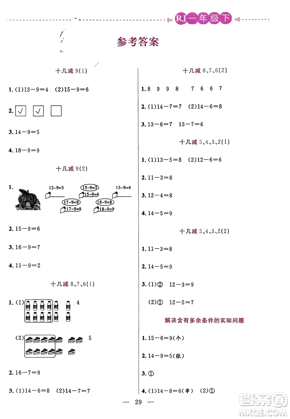 陽光出版社2024年春揚帆文化星級口算天天練一年級數(shù)學下冊人教版參考答案