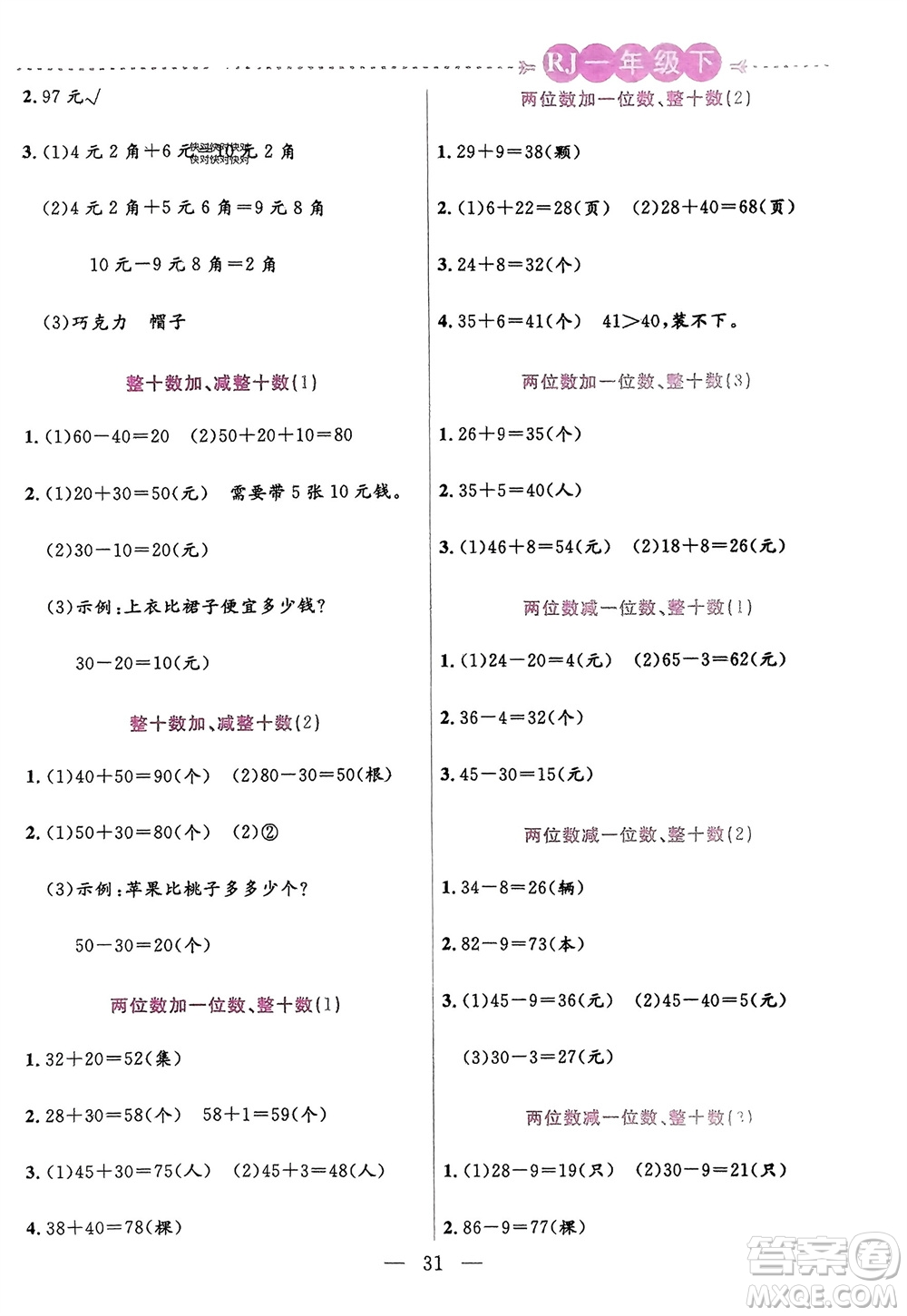 陽光出版社2024年春揚帆文化星級口算天天練一年級數(shù)學下冊人教版參考答案