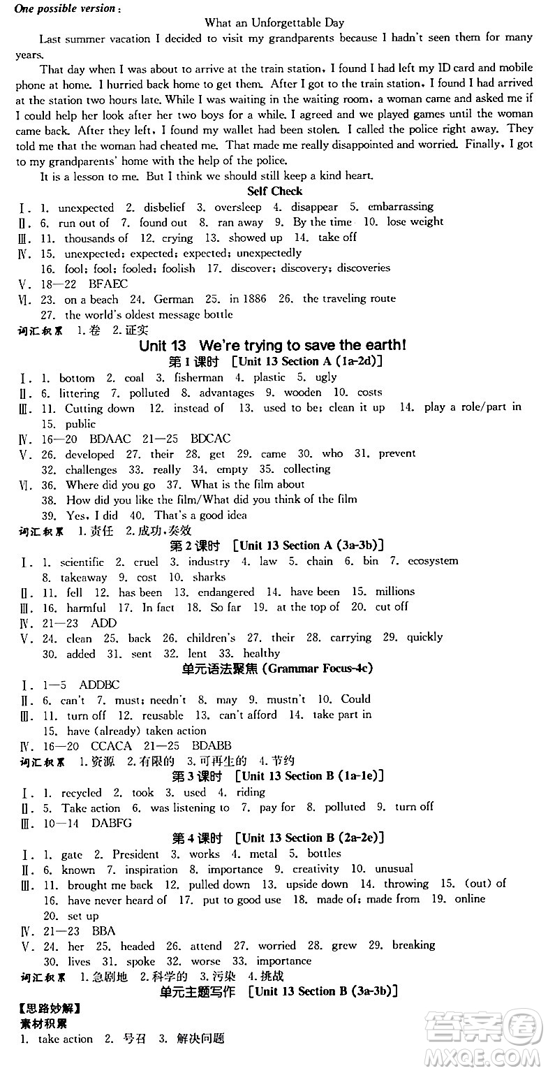 浙江教育出版社2024年春全品作業(yè)本九年級(jí)英語(yǔ)下冊(cè)人教版陜西專(zhuān)版答案