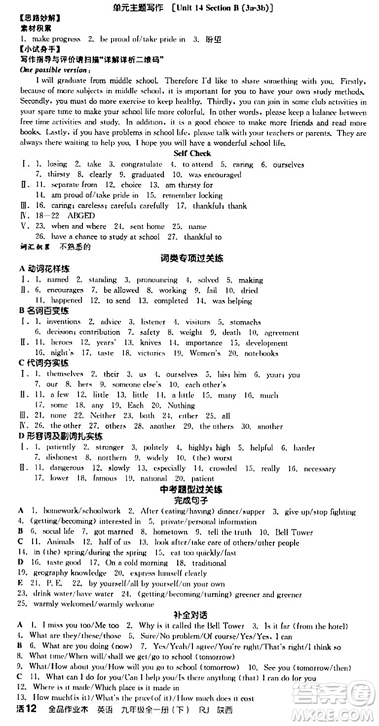 浙江教育出版社2024年春全品作業(yè)本九年級(jí)英語(yǔ)下冊(cè)人教版陜西專(zhuān)版答案