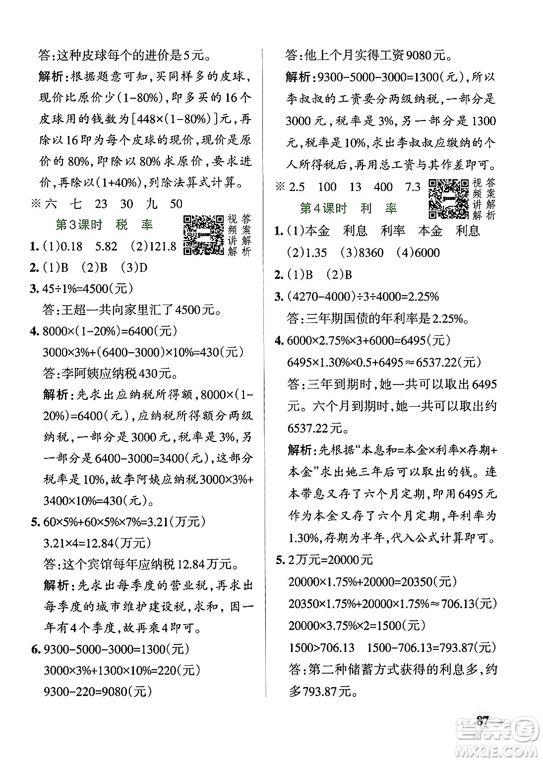 遼寧教育出版社2024年春PASS小學(xué)學(xué)霸作業(yè)本六年級(jí)數(shù)學(xué)下冊(cè)人教版答案