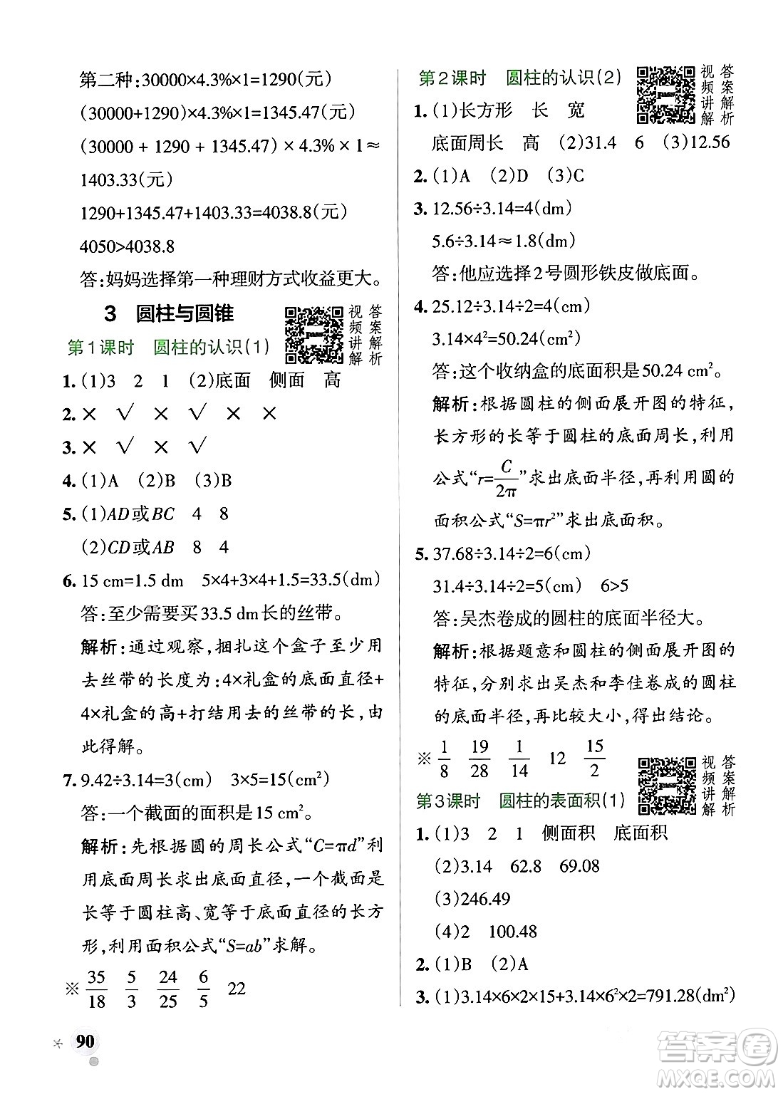 遼寧教育出版社2024年春PASS小學(xué)學(xué)霸作業(yè)本六年級(jí)數(shù)學(xué)下冊(cè)人教版答案