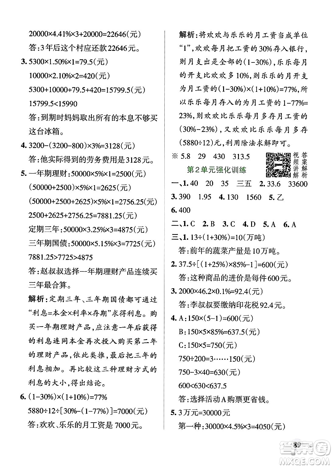 遼寧教育出版社2024年春PASS小學(xué)學(xué)霸作業(yè)本六年級(jí)數(shù)學(xué)下冊(cè)人教版答案